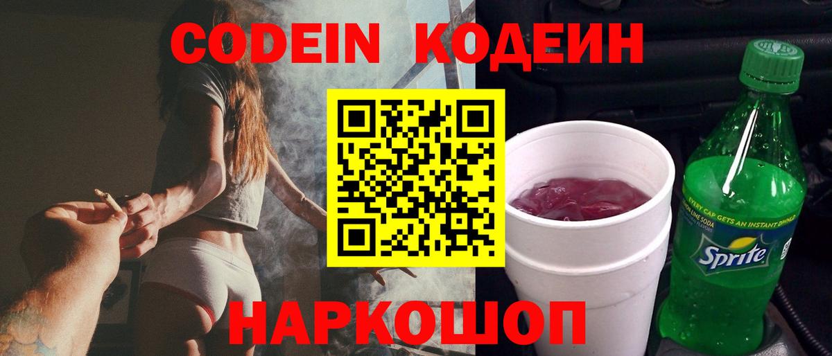 Codein Purple Drank  Вход с VPN  Кодеиновый сироп Lean Purple Drank  Шадринск 
